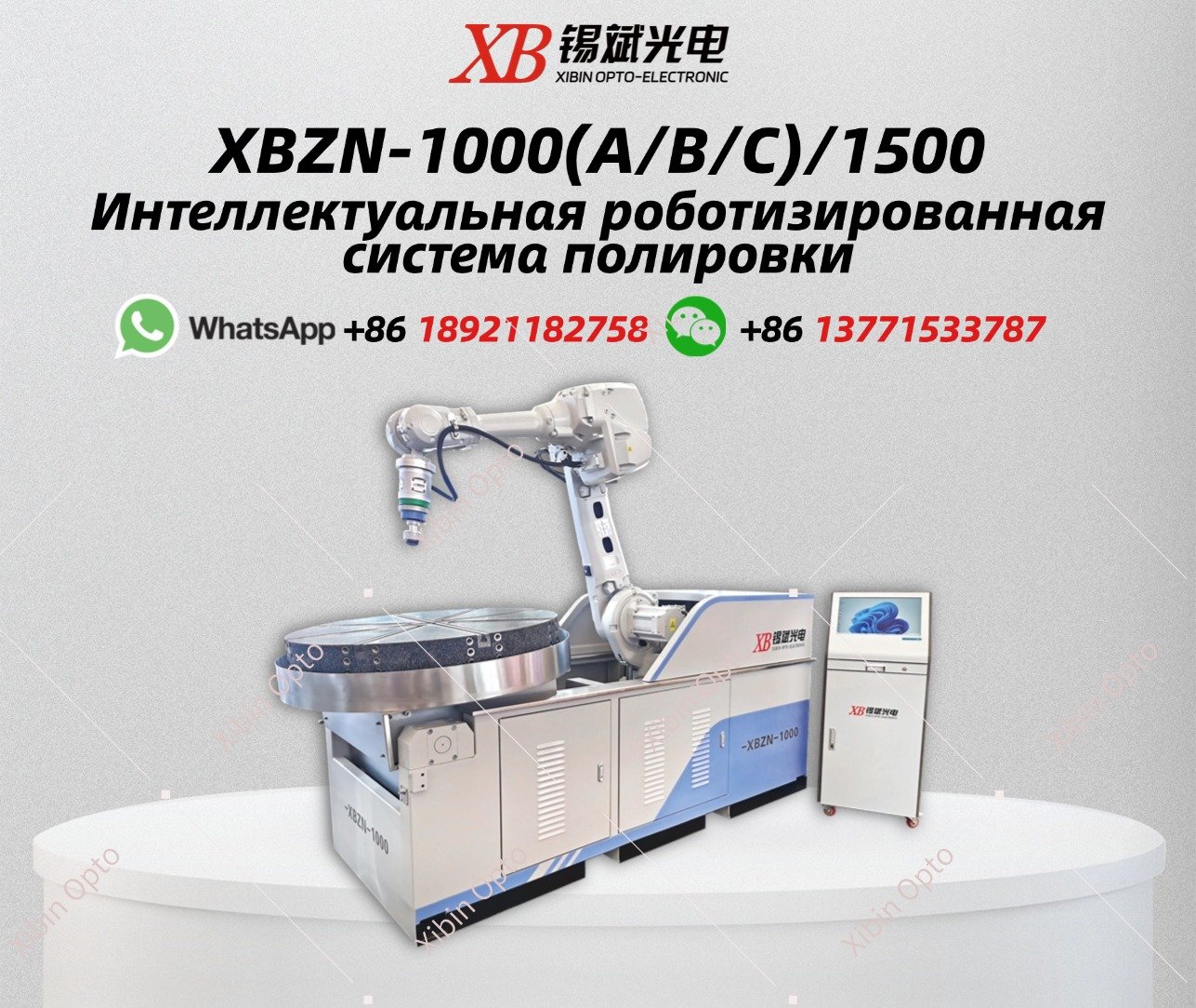 XBZN-1000(A/B/C)/1500 Интеллектуальная роботизированная система полировки