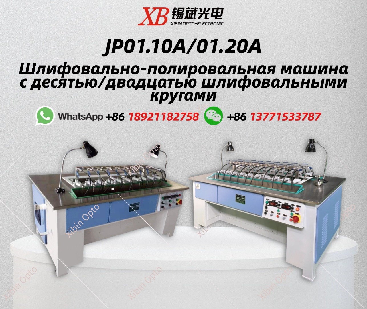 JP01.10A/01.20A Шлифовально-полировальная машина с десятью/двадцатью шлифовальными кругами
