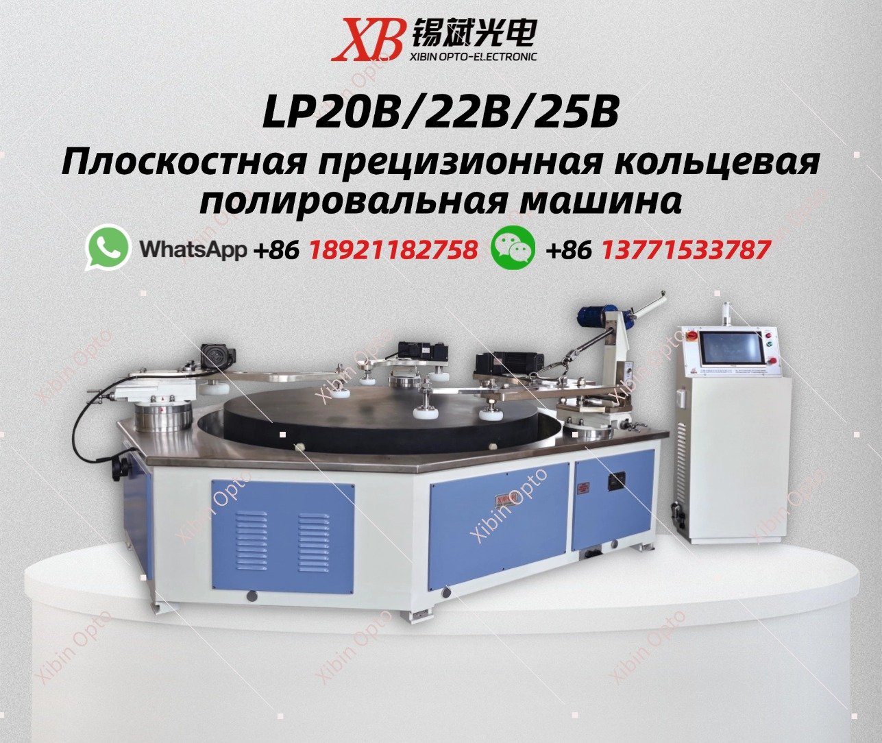 LP20B/22B/25B Плоскостная прецизионная кольцевая полировальная машина
