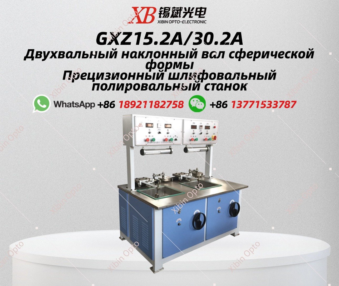 GXZ15.2A/30.2A Двухвальный наклонный вал сферической формы  Прецизионный шлифовальный полировальный станок