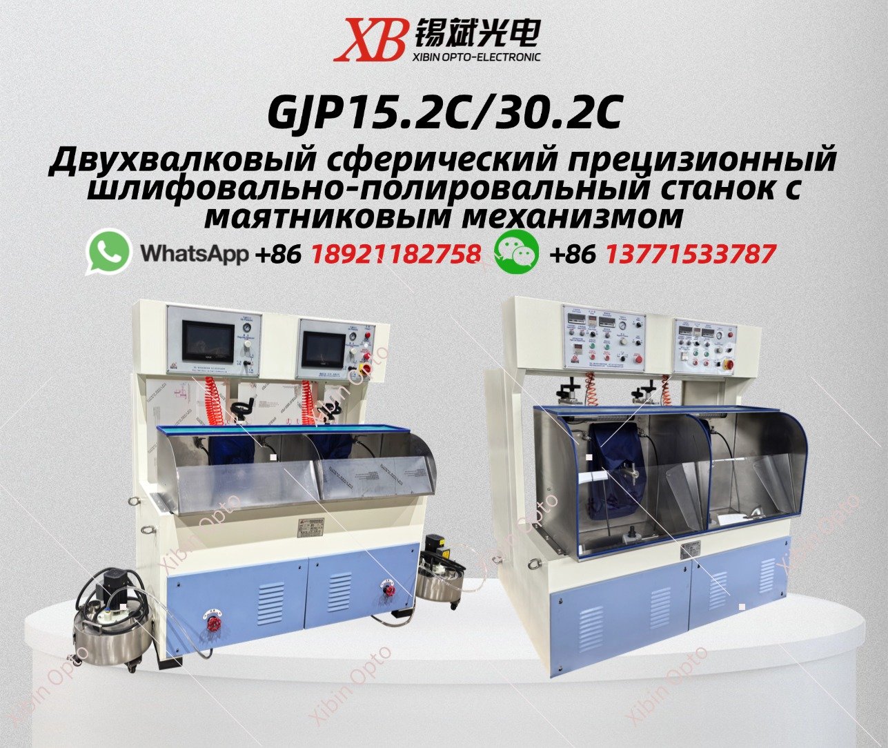 GJP15.2C/30.2C Двухвалковый сферический прецизионный шлифовально-полировальный станок с маятниковым механизмом