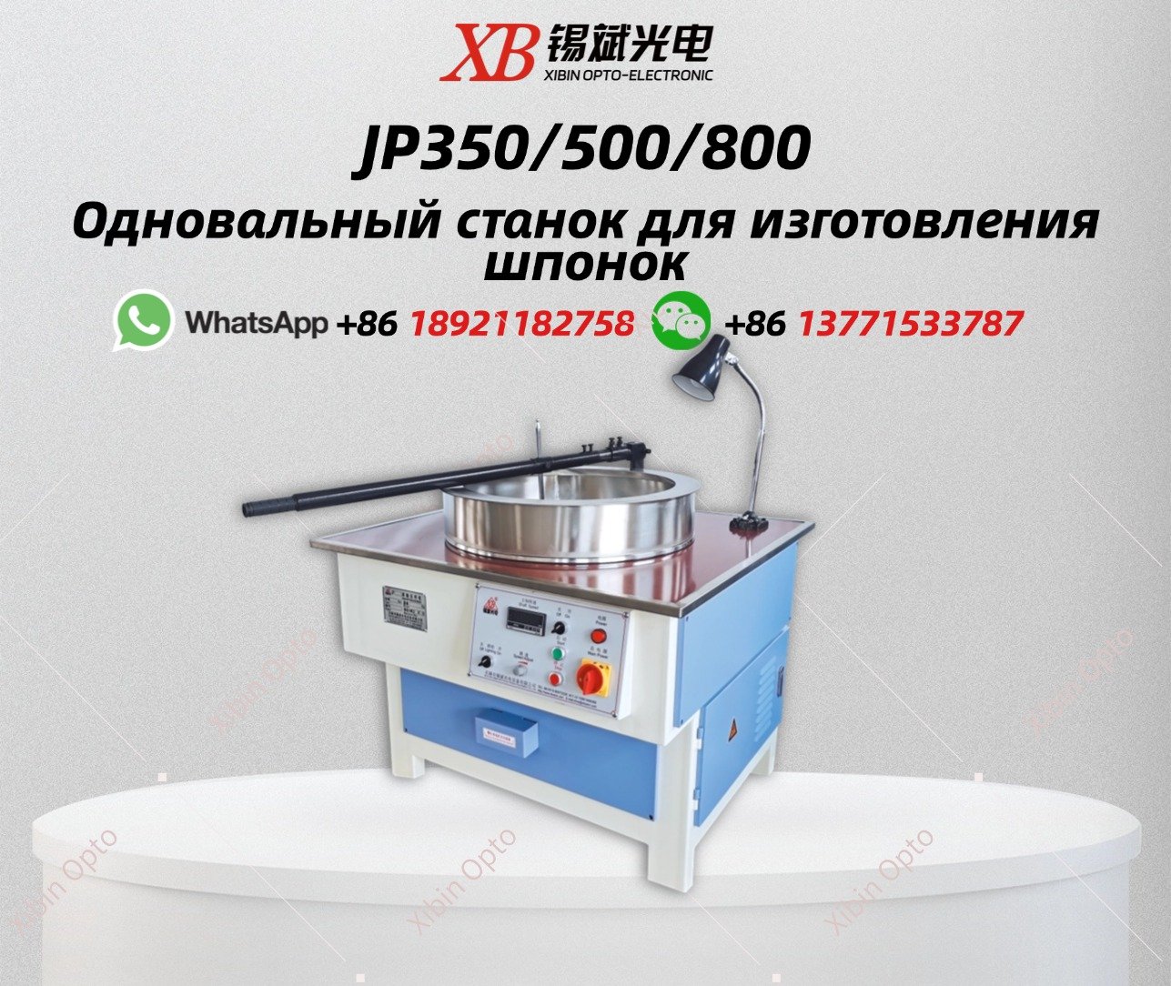JP350/500/800 Одновальный станок для изготовления шпонок