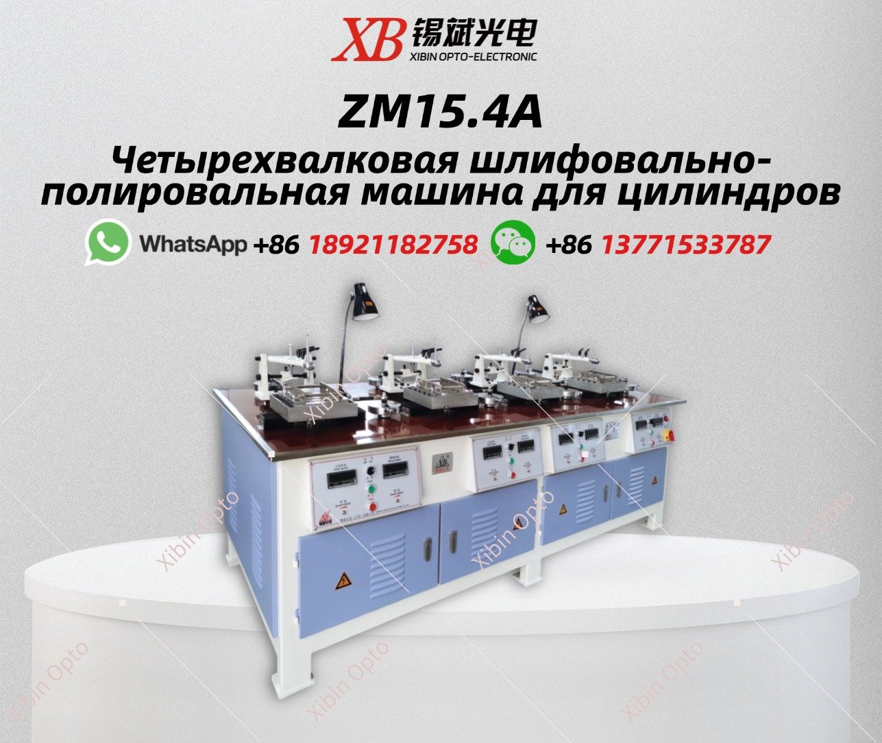 ZM15.4A Четырехвалковая шлифовально-полировальная машина для цилиндров
