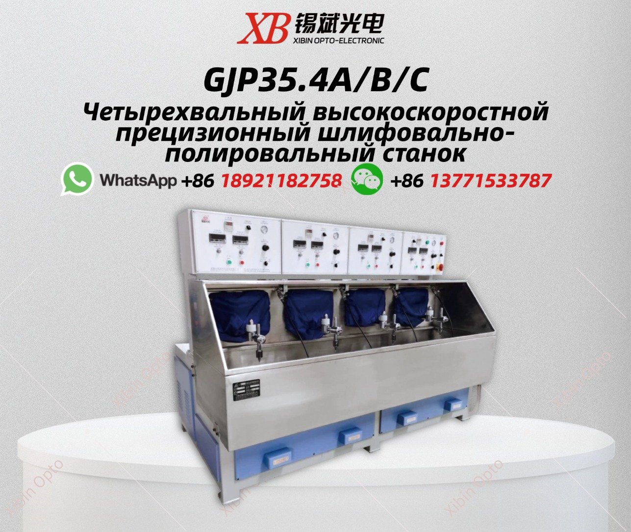 GJP35.4A/B/C Четырехвальный высокоскоростной прецизионный шлифовально-полировальный станок