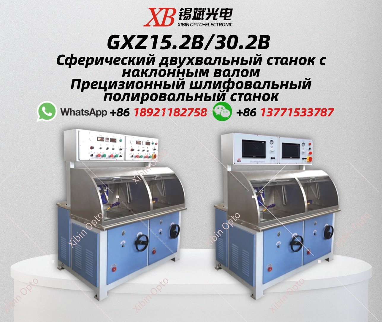 GXZ15.2B/30.2B Сферический двухвальный станок с наклонным валом  Прецизионный шлифовальный полировальный станок