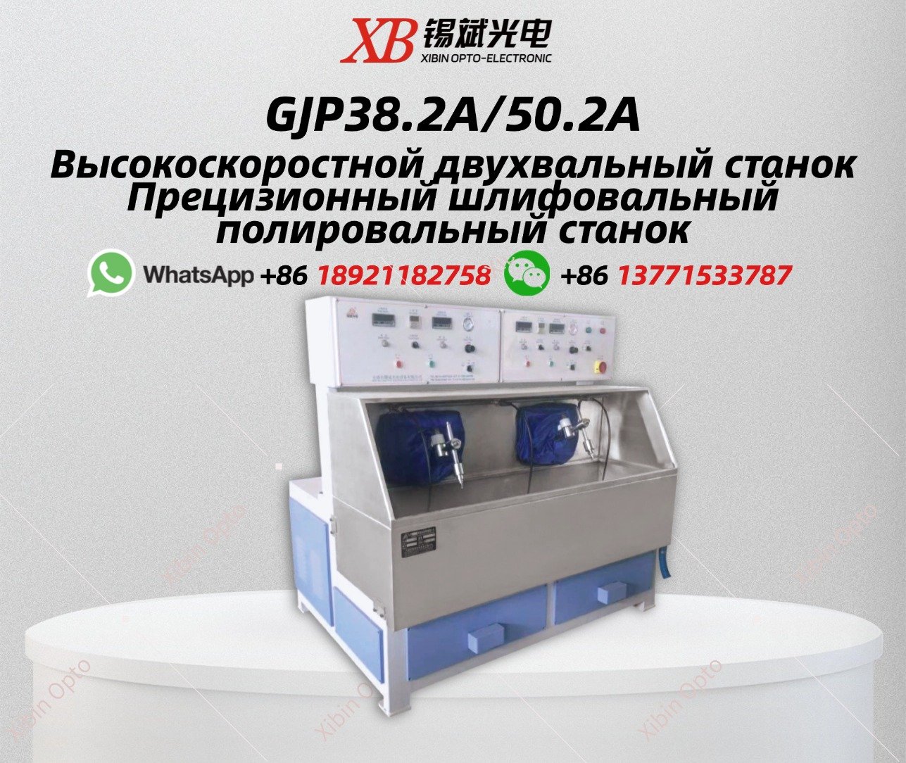 GJP38.2A/50.2A Высокоскоростной двухвальный станок  Прецизионный шлифовальный полировальный станок